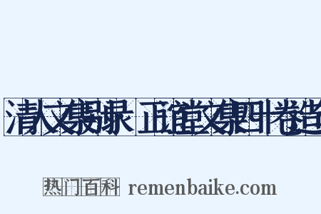 清人文集别录·正谊堂文集四十卷造句是什么意思的图片